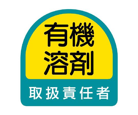 ヘルメット用ステッカー 有機溶剤取扱責任者 1シート（2枚入）画像