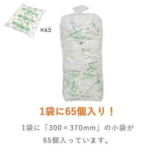 アローエコクッション 紙製・発泡緩衝材（300×370mm小袋・65個入）※平日9～17時受取限定(日時指定×) 透明フィルムで梱包された65個入りの白い小袋が横に重なり整然と並んだ様子