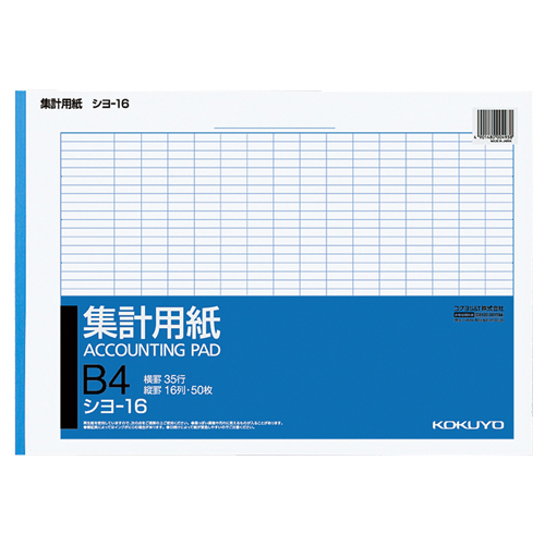 集計用紙 B4ﾖｺ 16列35行 50枚 1冊画像