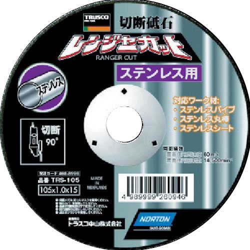 切断砥石 ﾚﾝｼﾞｬｰｶｯﾄ ｽﾃﾝﾚｽ用 105×1.0×15 1枚