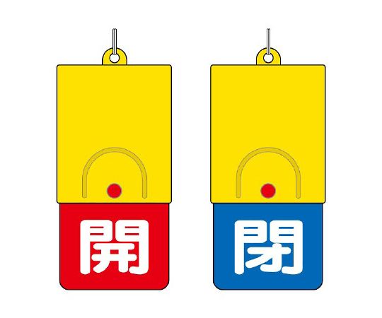 回転式両面表示板　白文字：開赤地　閉青地画像