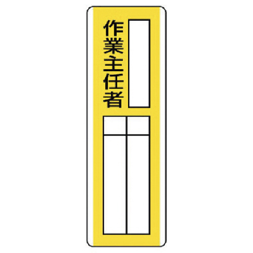 短冊型指名標識 ○○作業主任者･ｴｺﾕﾆﾎﾞｰﾄﾞ･360×120 1ｾｯﾄ画像