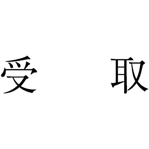 勘定科目印 860 受取 1個画像