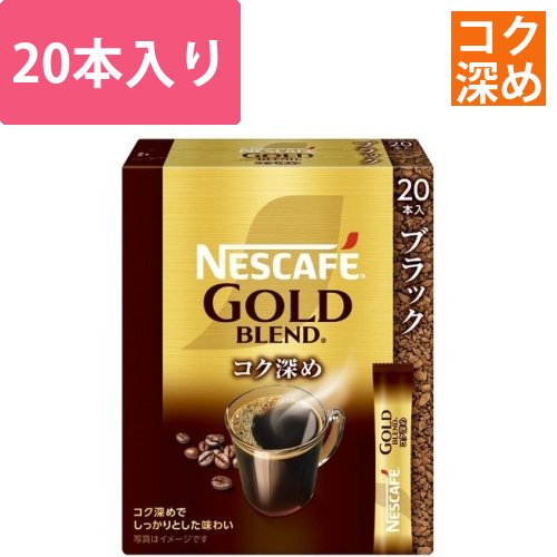ネスカフェGB　コク深めスティックブラック　20P画像