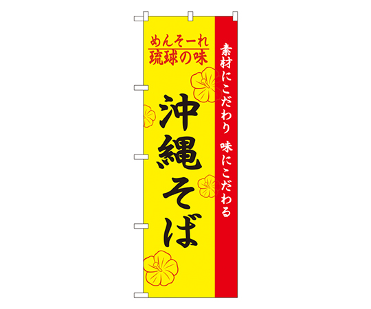 琉球の味沖縄そば のぼり画像