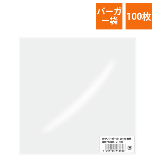 HEIKO OPPバーガー袋 20-20 無地 100枚画像