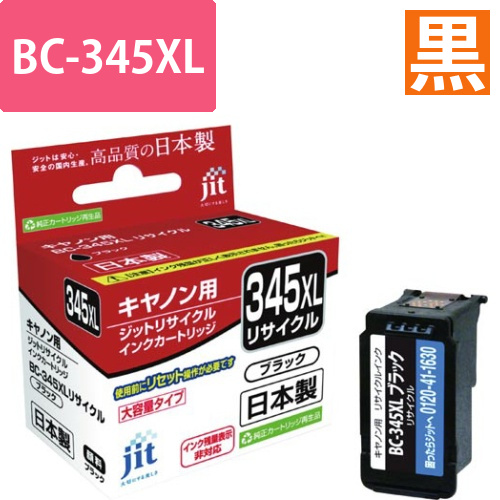 リサイクルインク　BC-345XL　ブラック