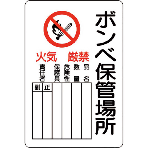 危険標識 ﾎﾞﾝﾍﾞ保管場所 ﾀﾃ 1枚画像