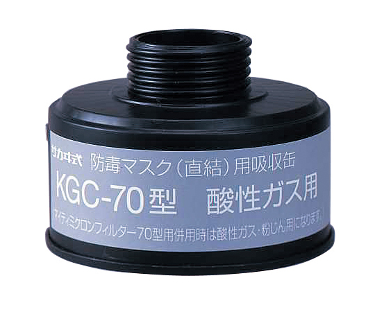 防毒マスク（直結式・ガス濃度1.0％以下）用吸収缶 酸性ガス用吸収缶　KGC-70型画像