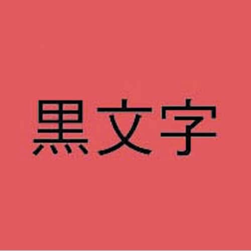 ネームランド　赤色テープ　６ｍｍ　黒文字　３個入画像