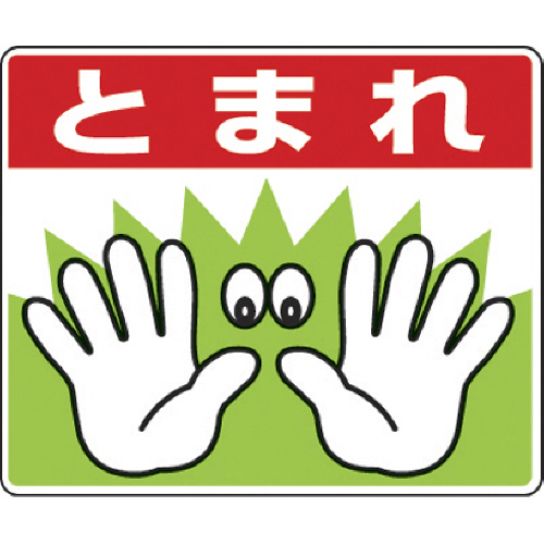 路面貼用ｽﾃｯｶｰ とまれ手 240×300mm ｱﾙﾐｽﾃｯｶｰ 1枚画像