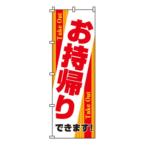 お持帰りできます画像