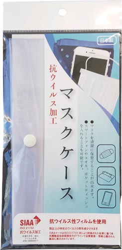 抗ウィルス加工マスクケース画像