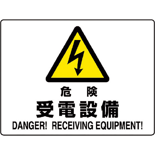 危険標識 危険 受電設備 1枚画像