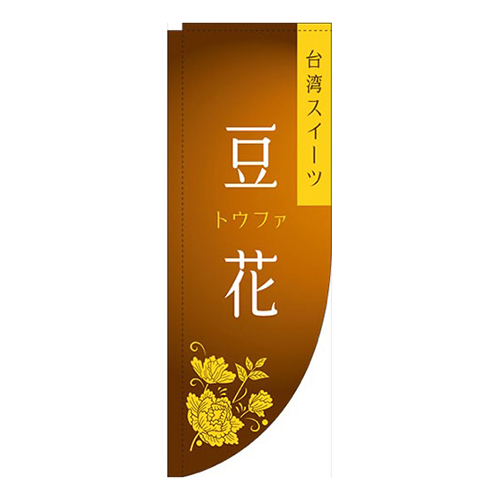 豆花茶色Rのぼり(棒袋仕様)画像