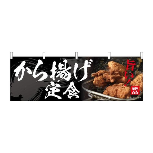 横幕 から揚げ定食 54559 P・O・Pプロダクツ画像
