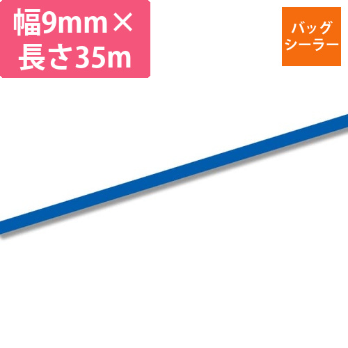 バッグシーラーテープ　C　9×35　青画像