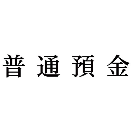 科目印　普通預金画像