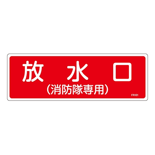 消防標識　｢放水口（消防隊専用）｣　FR101画像