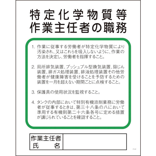 Pｰ22 特定化学物質等作業主任者の職務 1枚画像