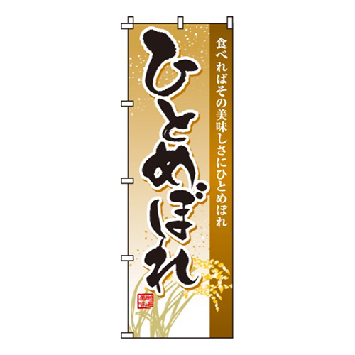 ひとめぼれ美味しさにひとめぼれ画像