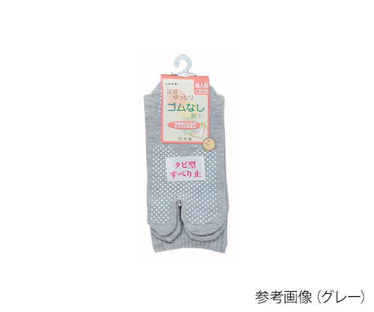 紳士タビ型ゴムなしすべり止めソックス　グレー 光沢のある生地の太陽光を反射する滑らかな質感のソックスが立てて置かれている状態