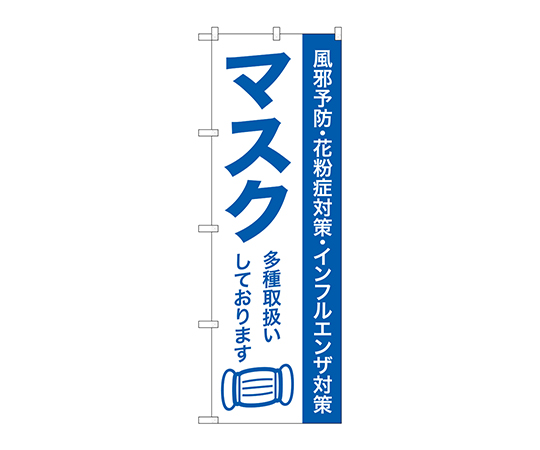 のぼり マスク多種取扱いして画像