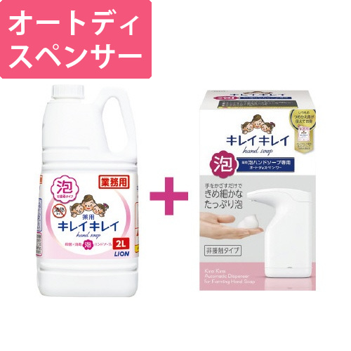 キレイキレイ泡　オートディスペンサー+詰替2L画像