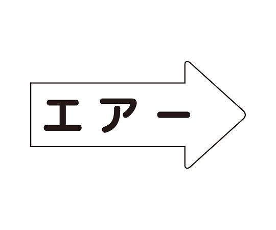 JIS配管識別方向表示ステッカー 右方向表示 エアー（小）1組（10枚入）