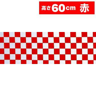 テトロン幕 市松（赤）［60cm（H）］画像