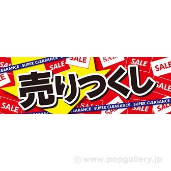 パラポスター 売りつくし画像