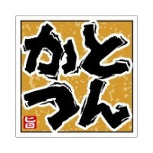 ラベル 53-5444 とんかつ 朋JSP [ケース販売]画像