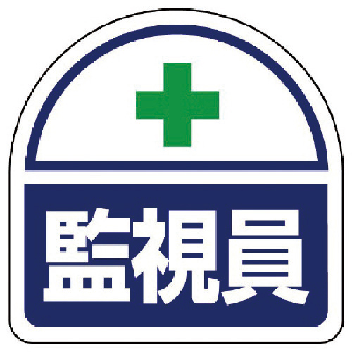 ヘルタイ用ステッカー監視員　PPステッカ　35×35　1組(2枚)画像