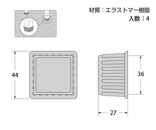 脚キャップ 44mm角×27mm 黒 1パック（4個入） 黒い脚キャップが整列し、角が見える状態
