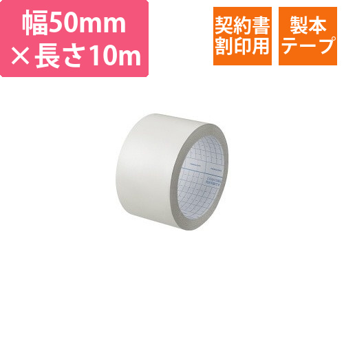 製本テープ契約書契印用　50mm×10m画像