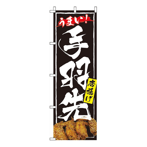 うまい！手羽先画像