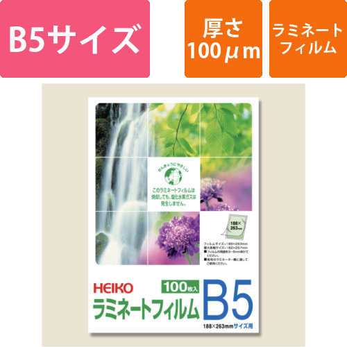 HEIKO ラミネートフィルム 188×263mm 100μm B5 100枚