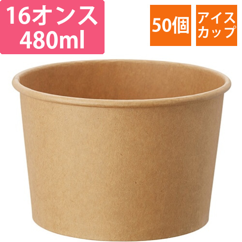 HEIKO 製菓資材 アイスカップ 16オンス(480ml) クラフト 25個画像