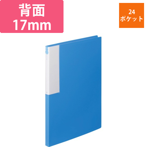 クリヤーブック　A4タテ　24ポケット　背幅17mm　ブルー　1冊画像