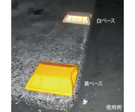 反射道路縁石鋲 黄ベース/黄反射 明るい黄ベースの路面が映り込んだ、反射部分の美しい状態