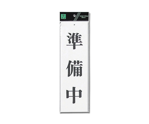 準備中画像