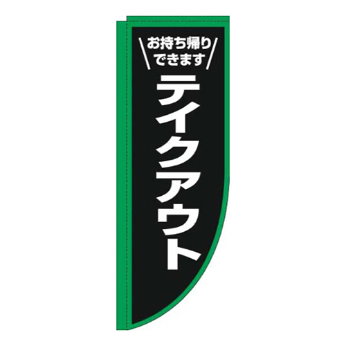 テイクアウト枠緑白Rのぼり(棒袋仕様)画像