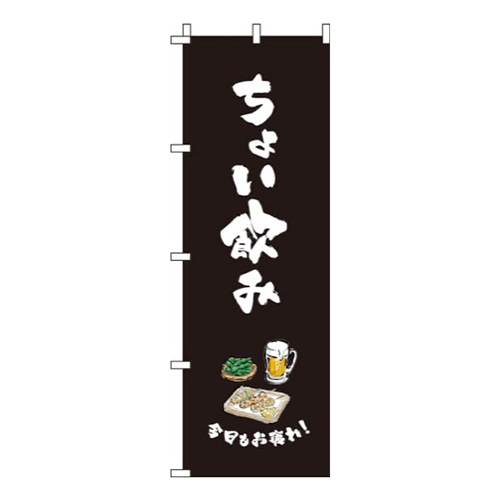 ちょい飲み黒画像