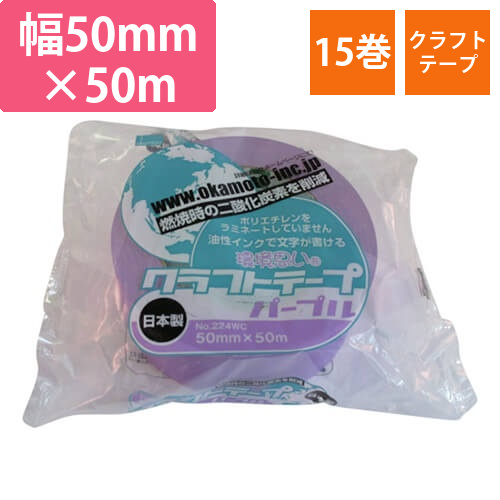 オカモト クラフトテープ環境思いカラー紫 50mm×50m 224WC5050V画像
