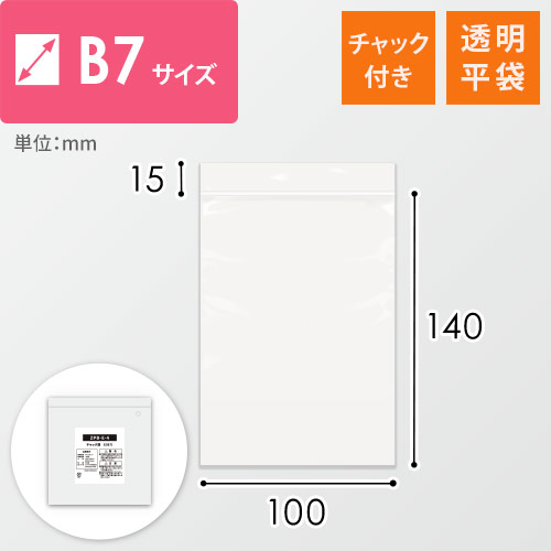【特別価格】 チャック付きポリ袋 B7サイズ 0.04mm厚 (幅100×高さ140mm)画像