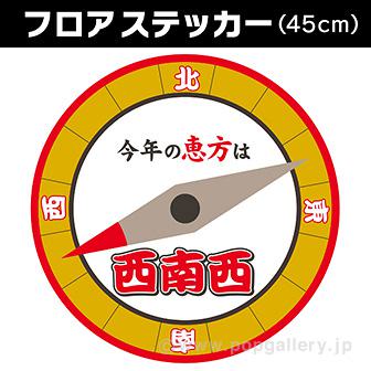 【2025年】恵方フロアステッカー（西南西）画像