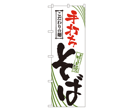 手打ちそば のぼり画像