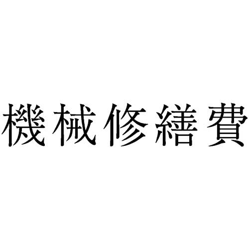 勘定科目印 574 機械修繕費 1個画像