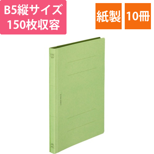 フラットファイル(環境)　樹脂押え具　B5タテ　150枚収容　背幅18mm　緑　1セット(10冊)画像