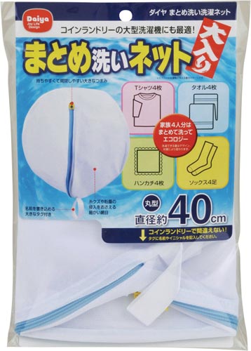 ダイヤまとめ洗い洗濯ネット　直径約４０ｃｍ画像
